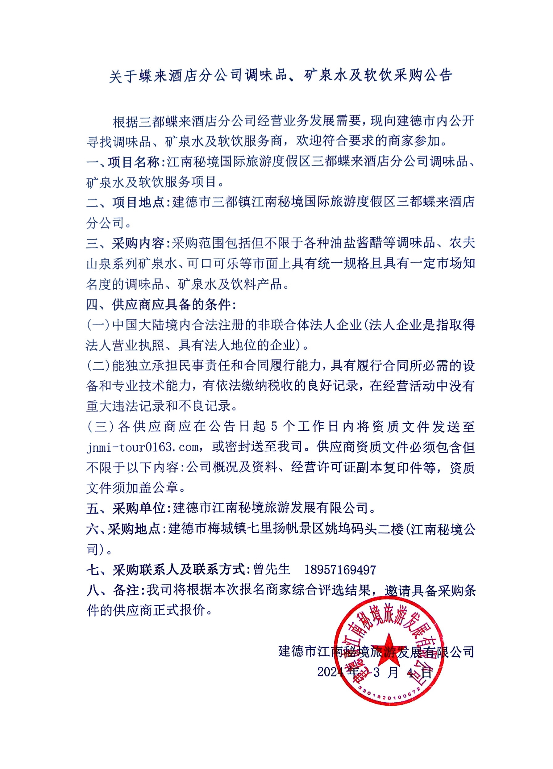 調(diào)味品、礦泉水及軟飲采購.jpg